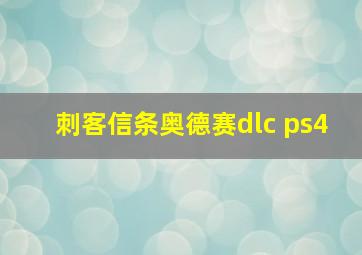 刺客信条奥德赛dlc ps4